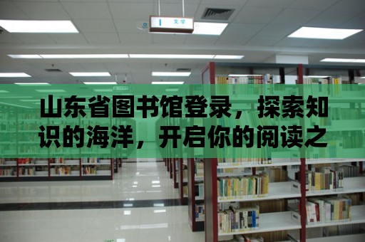 山東省圖書館登錄，探索知識的海洋，開啟你的閱讀之旅