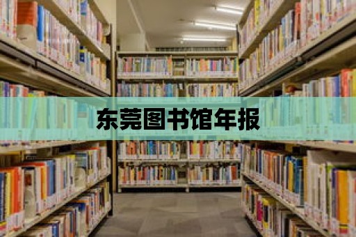 東莞圖書館年報