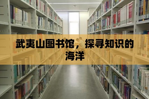 武夷山圖書館，探尋知識的海洋