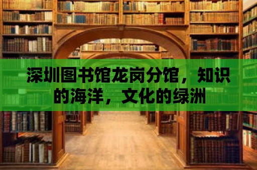 深圳圖書館龍崗分館，知識的海洋，文化的綠洲