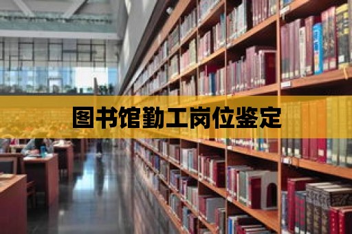 圖書館勤工崗位鑒定