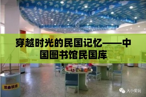 穿越時光的民國記憶——中國圖書館民國庫