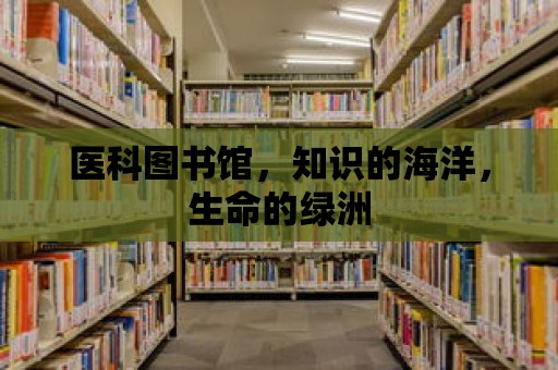 醫(yī)科圖書(shū)館，知識(shí)的海洋，生命的綠洲