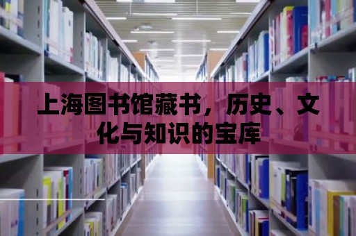 上海圖書館藏書，歷史、文化與知識的寶庫