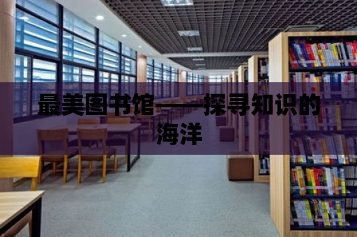 最美圖書館——探尋知識的海洋