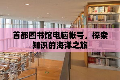 首都圖書館電腦帳號，探索知識的海洋之旅