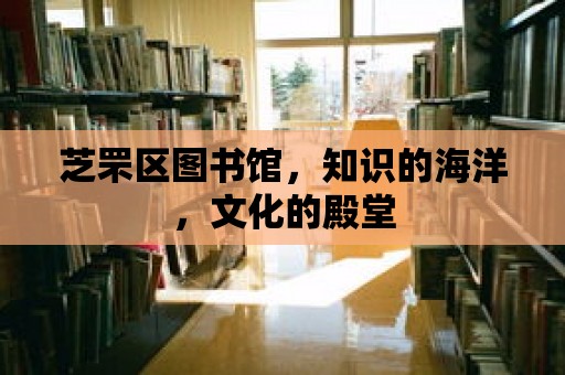 芝罘區圖書館，知識的海洋，文化的殿堂