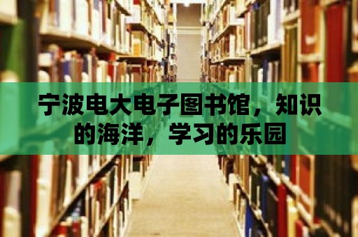 寧波電大電子圖書館，知識的海洋，學習的樂園