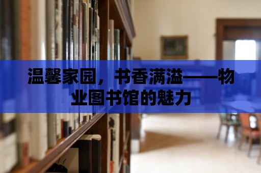 溫馨家園，書香滿溢——物業圖書館的魅力