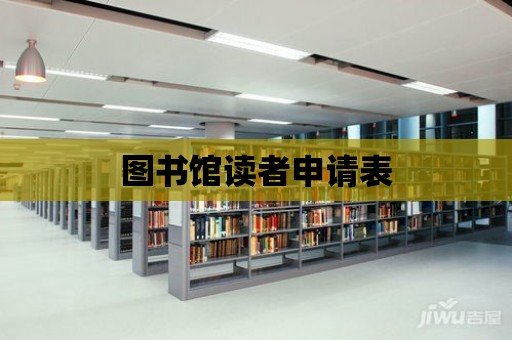 圖書館讀者申請表