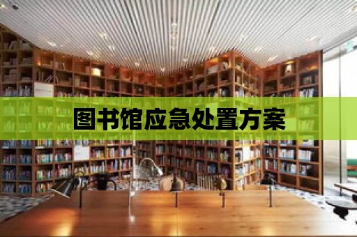 圖書館應急處置方案