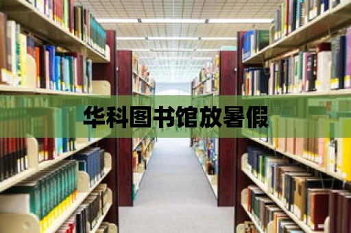 華科圖書館放暑假