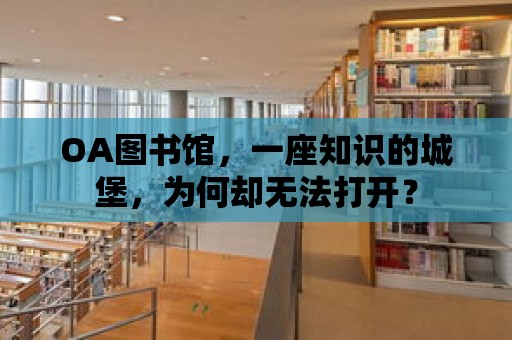 OA圖書館，一座知識的城堡，為何卻無法打開？