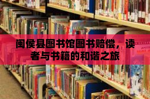 閩侯縣圖書館圖書賠償，讀者與書籍的和諧之旅