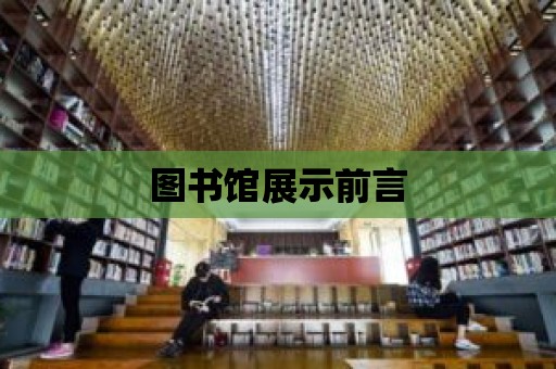 圖書館展示前言