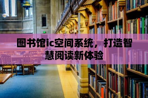 圖書館ic空間系統，打造智慧閱讀新體驗