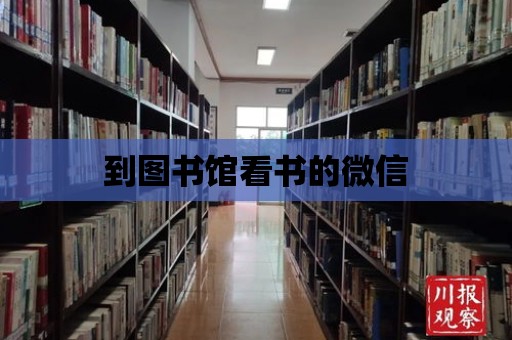 到圖書館看書的微信