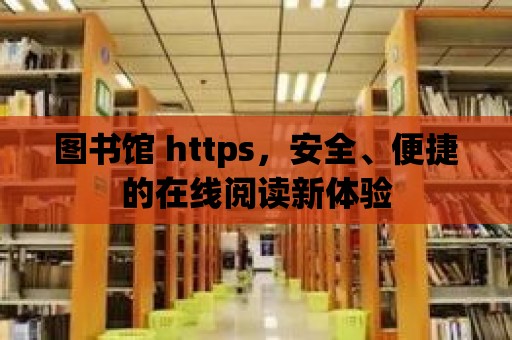 圖書館 https，安全、便捷的在線閱讀新體驗