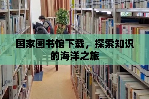 國家圖書館下載，探索知識的海洋之旅