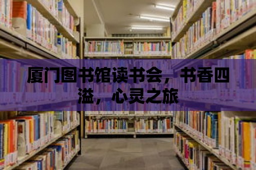 廈門圖書館讀書會，書香四溢，心靈之旅