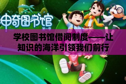 學校圖書館借閱制度——讓知識的海洋引領我們前行