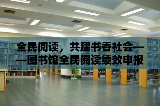 全民閱讀，共建書香社會——圖書館全民閱讀績效申報