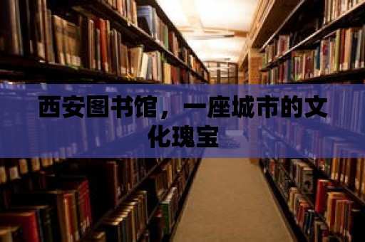 西安圖書館，一座城市的文化瑰寶