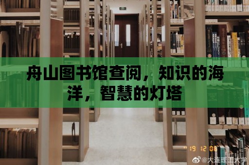 舟山圖書館查閱，知識的海洋，智慧的燈塔