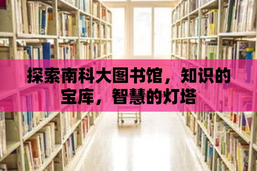 探索南科大圖書館，知識的寶庫，智慧的燈塔