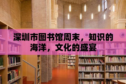 深圳市圖書館周末，知識的海洋，文化的盛宴