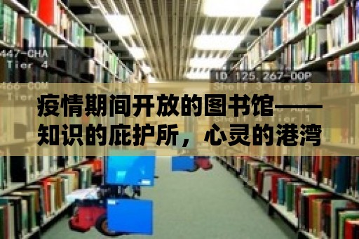 疫情期間開放的圖書館——知識的庇護所，心靈的港灣