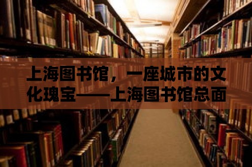 上海圖書館，一座城市的文化瑰寶——上海圖書館總面積揭秘