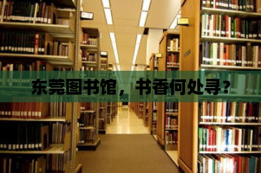 東莞圖書館，書香何處尋？