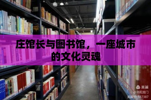 莊館長與圖書館，一座城市的文化靈魂