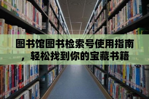 圖書館圖書檢索號(hào)使用指南，輕松找到你的寶藏書籍