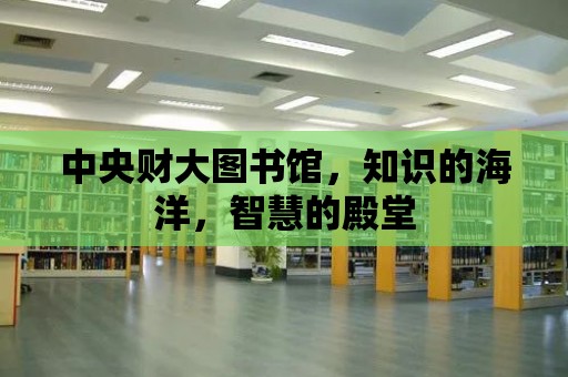 中央財大圖書館，知識的海洋，智慧的殿堂