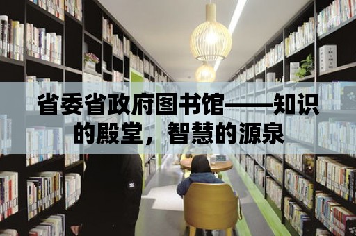 省委省政府圖書館——知識的殿堂，智慧的源泉