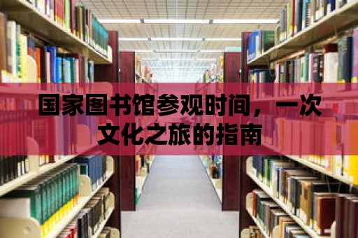 國家圖書館參觀時間，一次文化之旅的指南