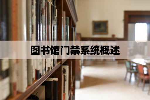 圖書館門禁系統概述