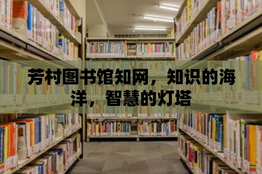 芳村圖書館知網，知識的海洋，智慧的燈塔