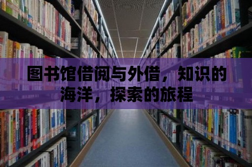 圖書館借閱與外借，知識的海洋，探索的旅程