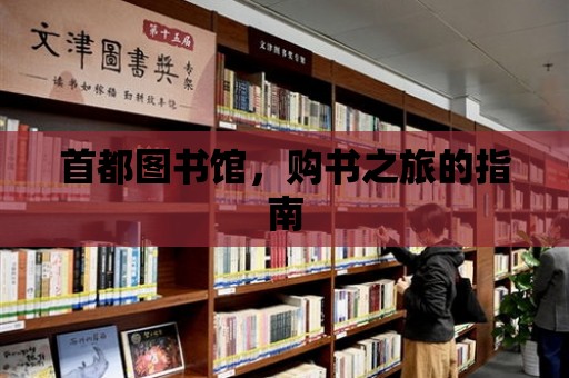 首都圖書館，購書之旅的指南