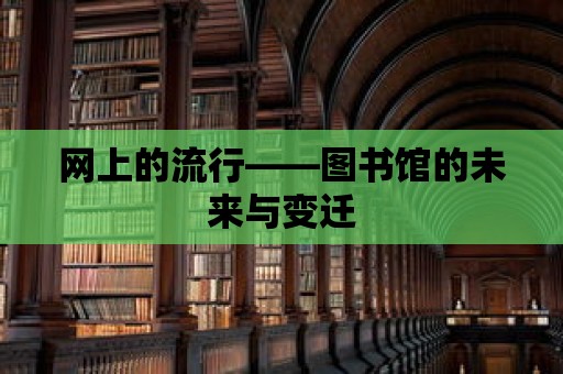 網上的流行——圖書館的未來與變遷