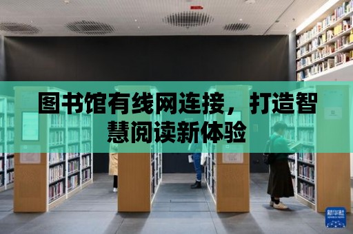 圖書館有線網連接，打造智慧閱讀新體驗