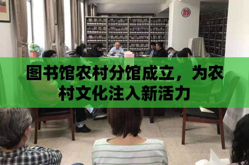 圖書館農村分館成立，為農村文化注入新活力