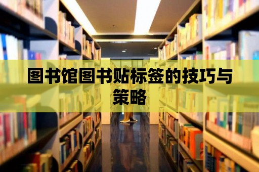 圖書館圖書貼標簽的技巧與策略