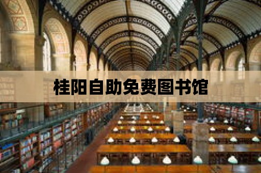 桂陽自助免費圖書館