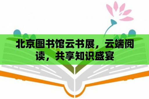 北京圖書館云書展，云端閱讀，共享知識(shí)盛宴