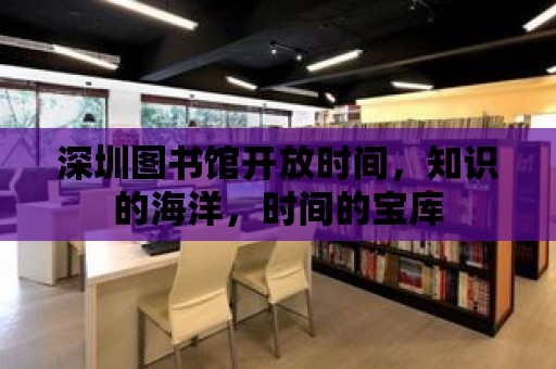 深圳圖書館開放時間，知識的海洋，時間的寶庫