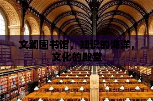 文瀾圖書館，知識(shí)的海洋，文化的殿堂